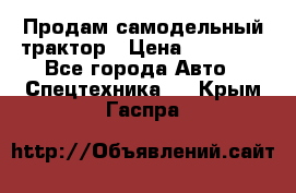 Продам самодельный трактор › Цена ­ 75 000 - Все города Авто » Спецтехника   . Крым,Гаспра